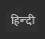 Hindi language